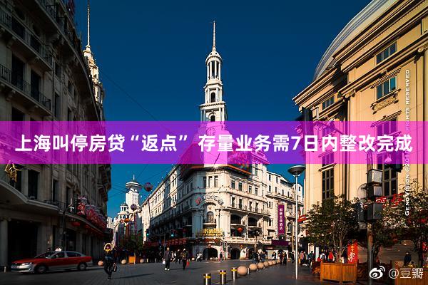上海叫停房贷“返点” 存量业务需7日内整改完成