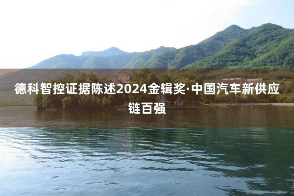 德科智控证据陈述2024金辑奖·中国汽车新供应链百强