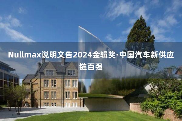 Nullmax说明文告2024金辑奖·中国汽车新供应链百强