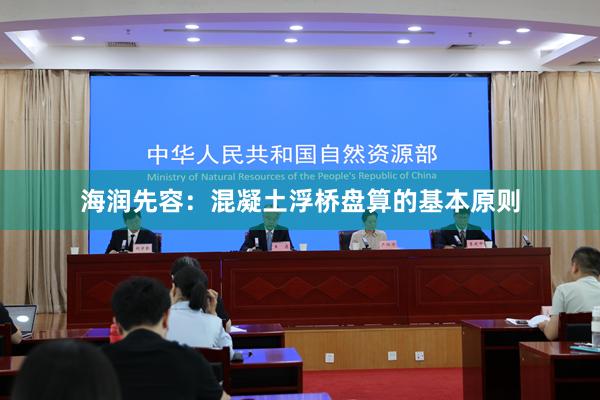 海润先容：混凝土浮桥盘算的基本原则