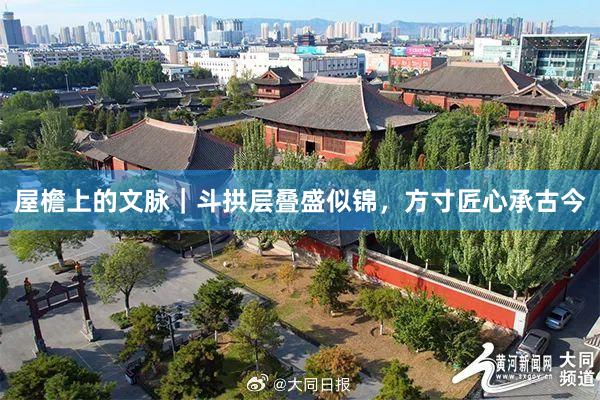 屋檐上的文脉｜斗拱层叠盛似锦，方寸匠心承古今