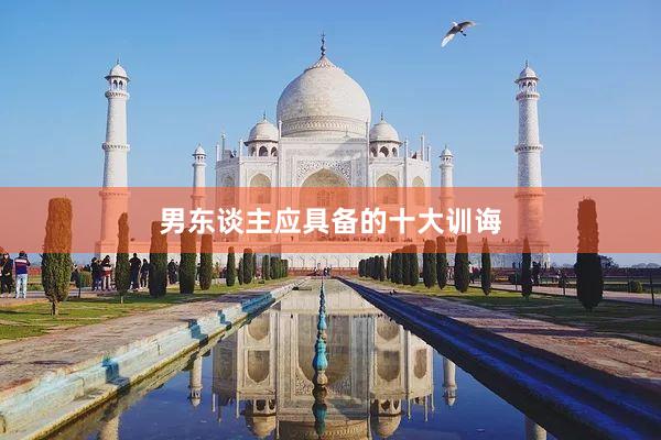 男东谈主应具备的十大训诲