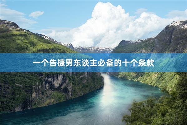 一个告捷男东谈主必备的十个条款