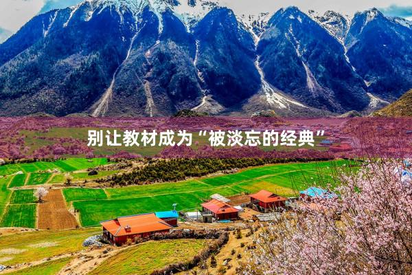 别让教材成为“被淡忘的经典”