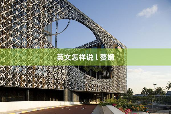 英文怎样说 l 赘婿