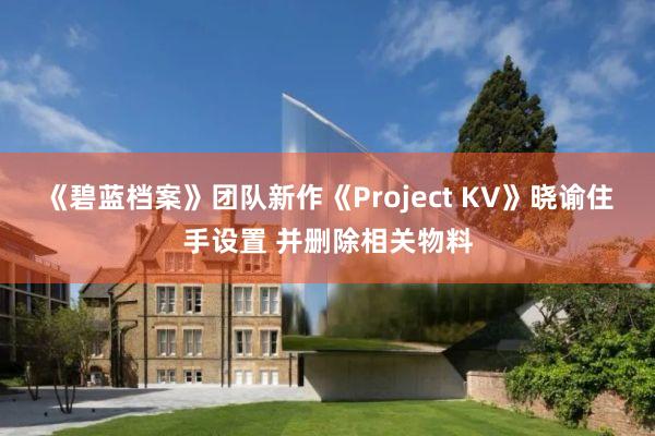 《碧蓝档案》团队新作《Project KV》晓谕住手设置 并删除相关物料