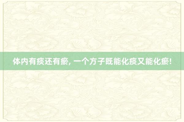 体内有痰还有瘀, 一个方子既能化痰又能化瘀!