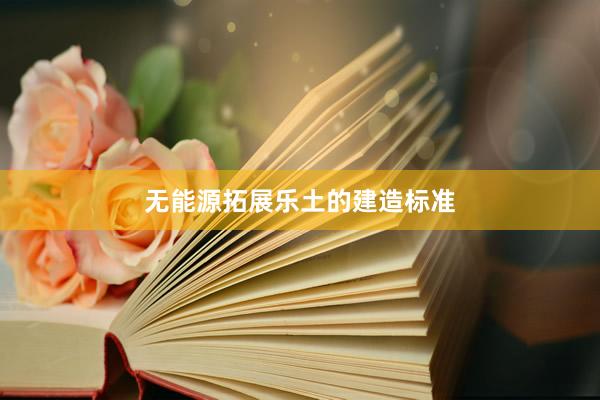 无能源拓展乐土的建造标准