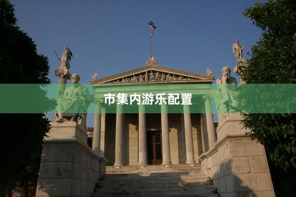 市集内游乐配置