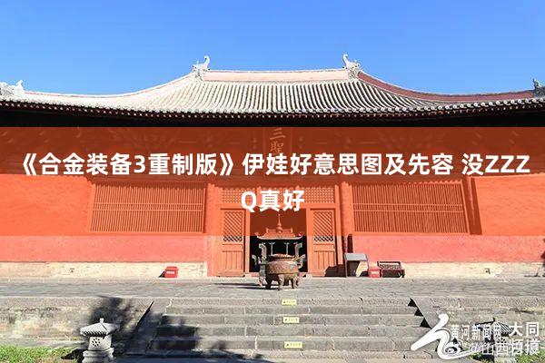 《合金装备3重制版》伊娃好意思图及先容 没ZZZQ真好