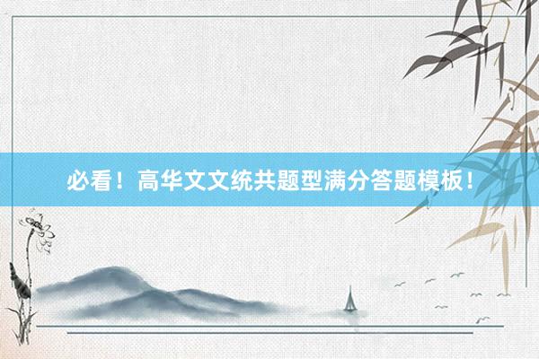 必看！高华文文统共题型满分答题模板！