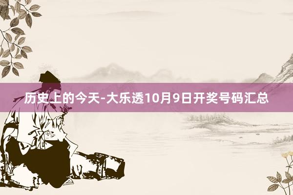 历史上的今天-大乐透10月9日开奖号码汇总