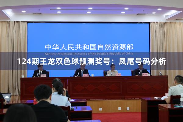 124期王龙双色球预测奖号：凤尾号码分析