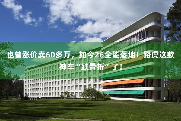 也曾涨价卖60多万，如今26全能落地！路虎这款神车“跌骨折”了！