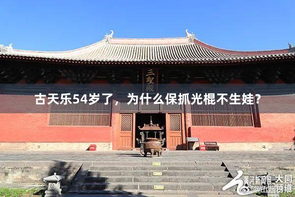 古天乐54岁了，为什么保抓光棍不生娃？
