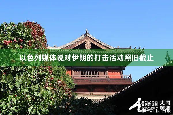 以色列媒体说对伊朗的打击活动照旧截止