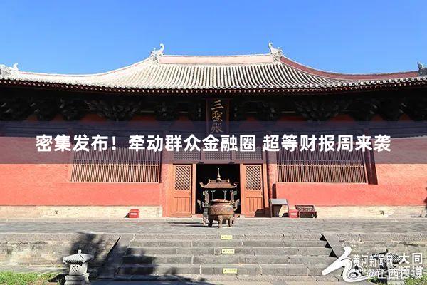 密集发布！牵动群众金融圈 超等财报周来袭