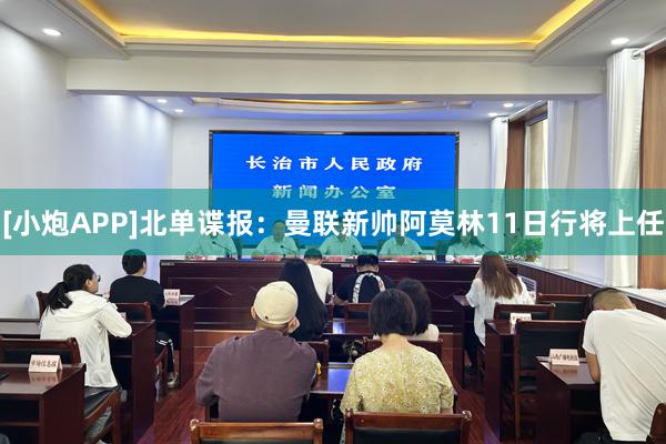 [小炮APP]北单谍报：曼联新帅阿莫林11日行将上任
