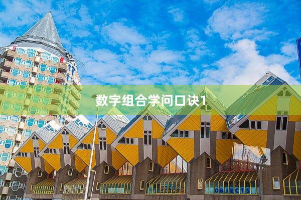数字组合学问口诀1