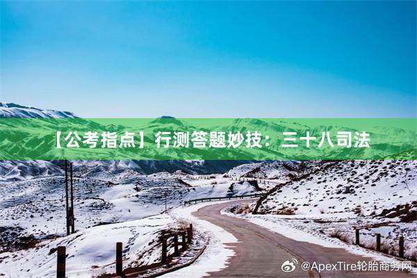 【公考指点】行测答题妙技：三十八司法