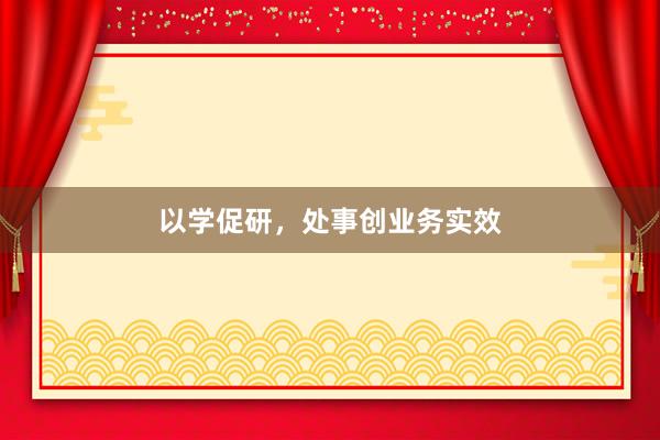 以学促研，处事创业务实效