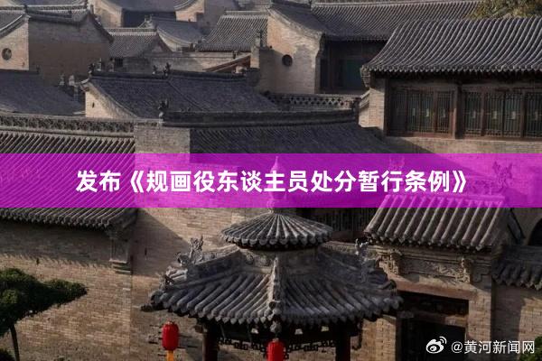 发布《规画役东谈主员处分暂行条例》
