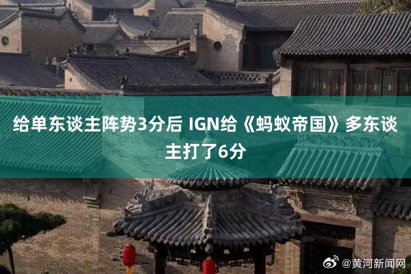 给单东谈主阵势3分后 IGN给《蚂蚁帝国》多东谈主打了6分