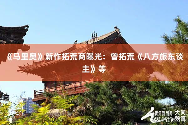 《马里奥》新作拓荒商曝光：曾拓荒《八方旅东谈主》等