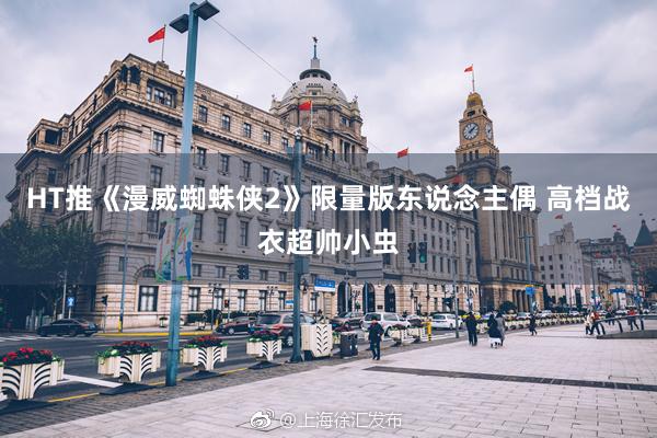 HT推《漫威蜘蛛侠2》限量版东说念主偶 高档战衣超帅小虫