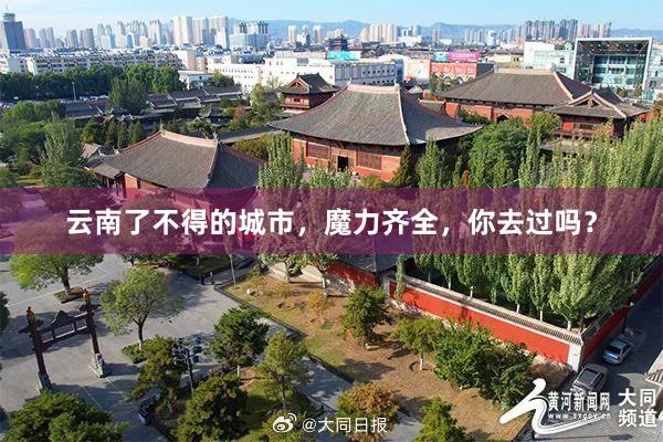 云南了不得的城市，魔力齐全，你去过吗？