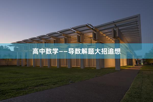 高中数学——导数解题大招追想