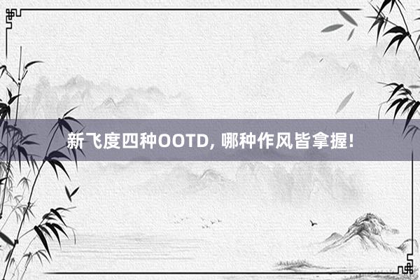新飞度四种OOTD, 哪种作风皆拿握!