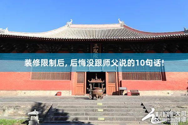 装修限制后, 后悔没跟师父说的10句话!