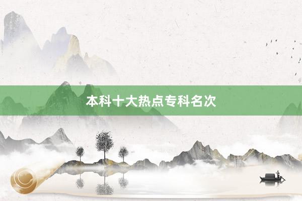 本科十大热点专科名次