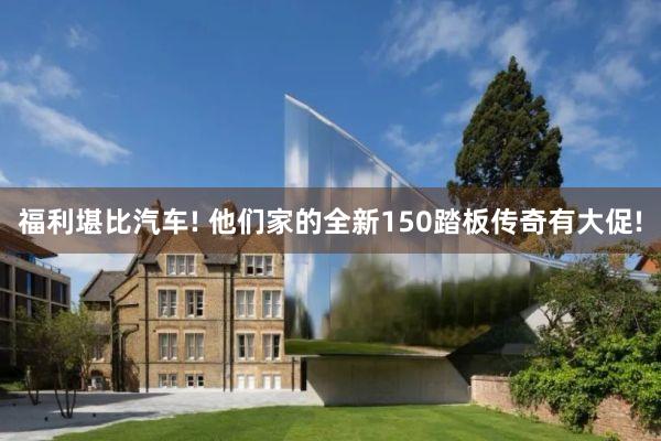 福利堪比汽车! 他们家的全新150踏板传奇有大促!