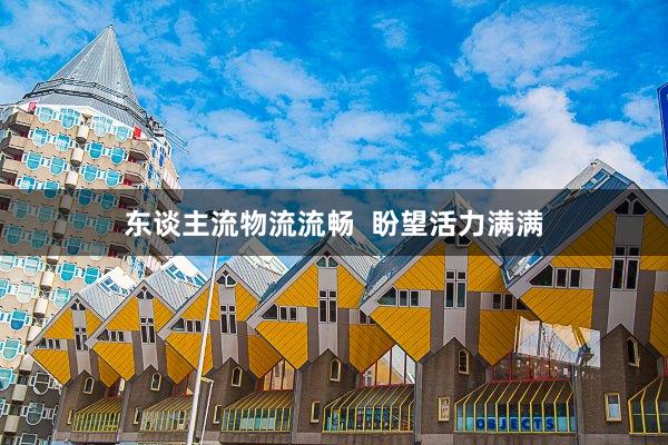 东谈主流物流流畅  盼望活力满满