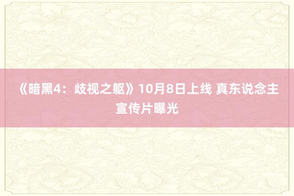 《暗黑4：歧视之躯》10月8日上线 真东说念主宣传片曝光