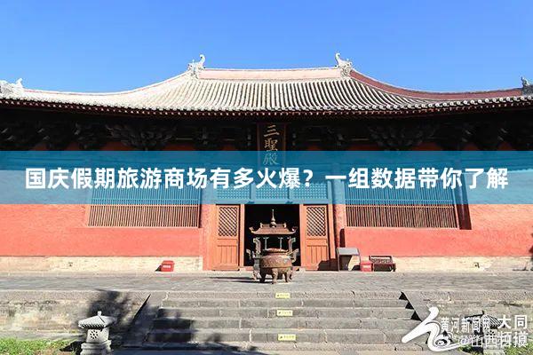 国庆假期旅游商场有多火爆？一组数据带你了解