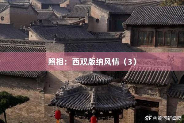 照相：西双版纳风情（3）