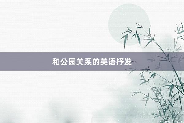 和公园关系的英语抒发