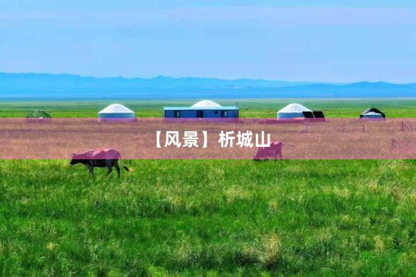 【风景】析城山